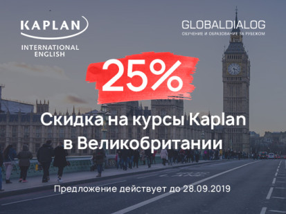 скидки 25% на курсы Kaplan в Великобритании