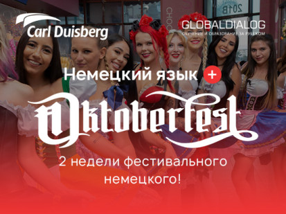 немецкий язык плюс oktoberfest