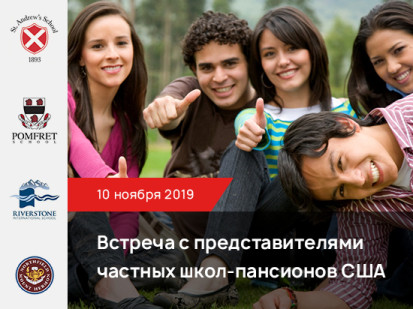 Встреча с представителями элитных частных школ-пансионов США в Москве