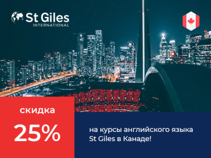 Скидка 25% на курсы английского языка в школе St Giles в Канаде