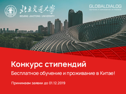 Объявлен конкурс стипендий на обучение по программе Foundation в Beijing Jiaotong University!