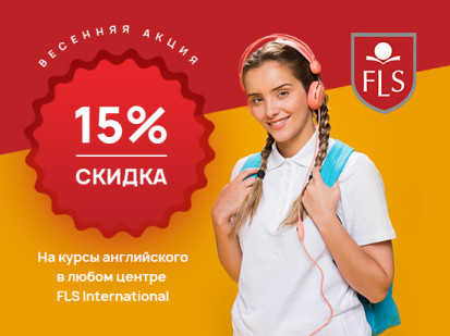 скидки на курсы английского в языковых центрах FLS