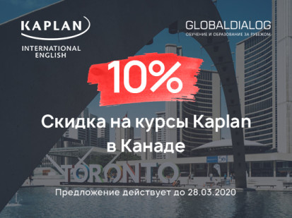 Скидка 10% на курсы английского языка Kaplan в Канаде