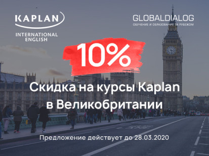 Скидки 10% на курсы английского  языка Kaplan в Великобритании