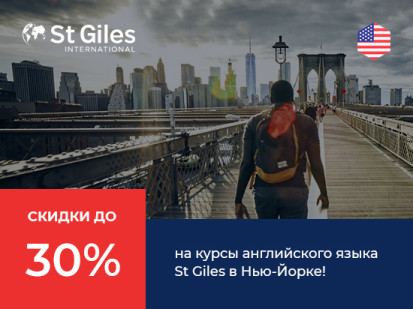 скидки до 30% на курсы английского языка в школе St Giles в Нью-Йорке
