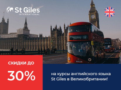 скидки до 30% на курсы английского языка в школах St Giles в Великобритании
