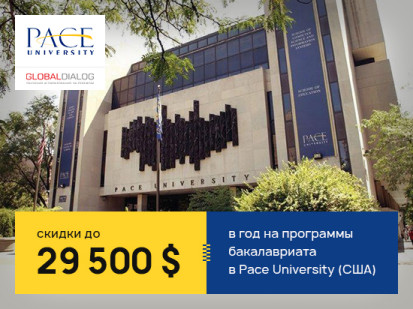 скидки до $29500 на обучение в Pace University