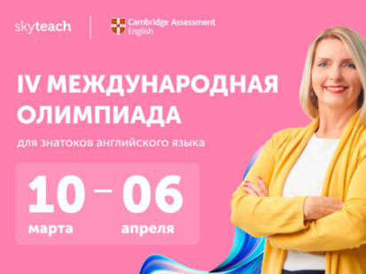 IV Международная Олимпиада для знатоков английского языка