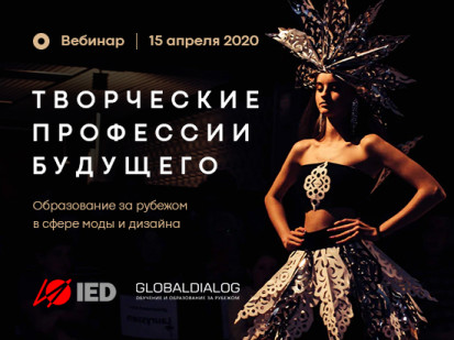 Вебинар «Творческие профессии будущего»