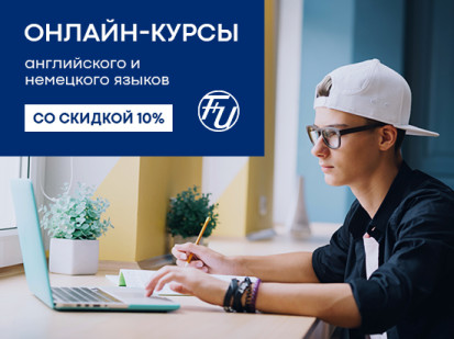 Онлайн изучение английского и немецкого со скидкой 10%!