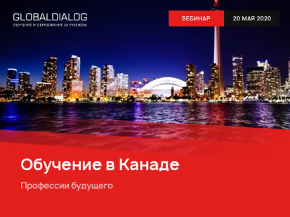 Вебинар «Обучение в Канаде – профессии будущего»