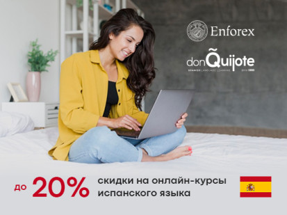 Онлайн-обучение со скидкой 20% в языковых школах Enforex и don Quijote