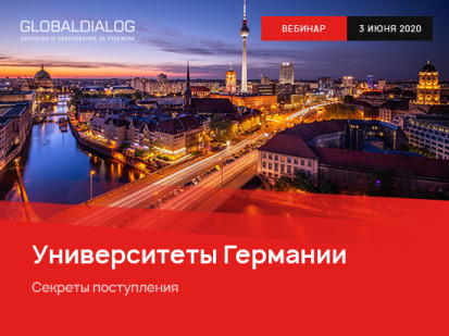 Вебинар «Университеты Германии – секреты поступления»