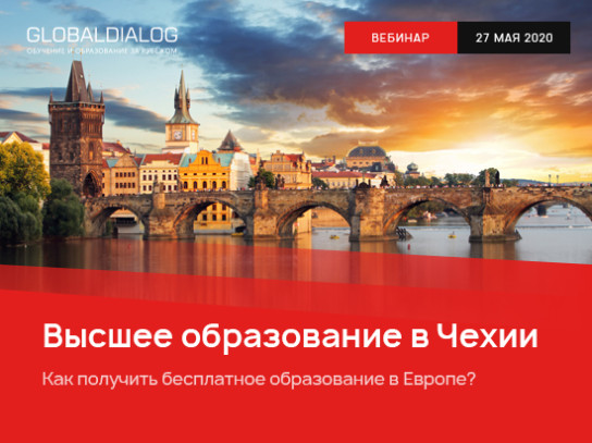 Вебинар «Высшее образование в Чехии – как получить бесплатное образование в Европе»