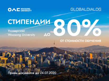 Стипендии до 80% от стоимости обучения от университета Woosong 
