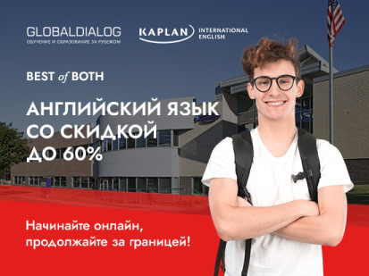 Скидки до 60% на языковые курсы Kaplan International!