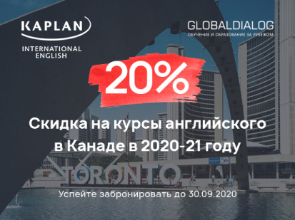 Скидка 20% на курсы английского языка Kaplan в Канаде