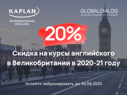 Скидка 20% на курсы английского языка Kaplan в Великобритании