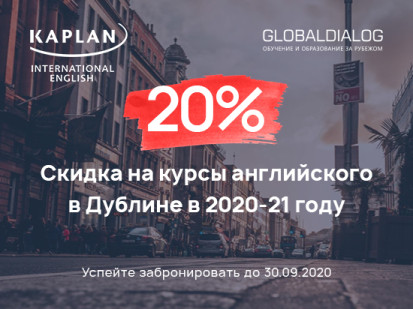 Скидка 20% на курсы английского языка Kaplan в Ирландии
