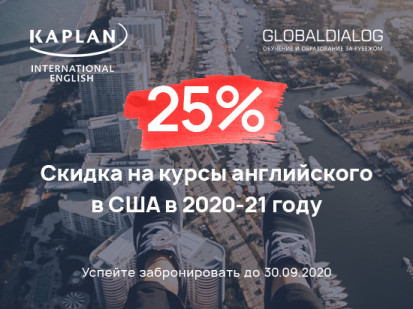 Скидка 25% на курсы английского языка Kaplan в США