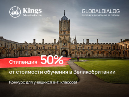 Конкурс на стипендию в размере 50% от стоимости обучения в Kings Colleges