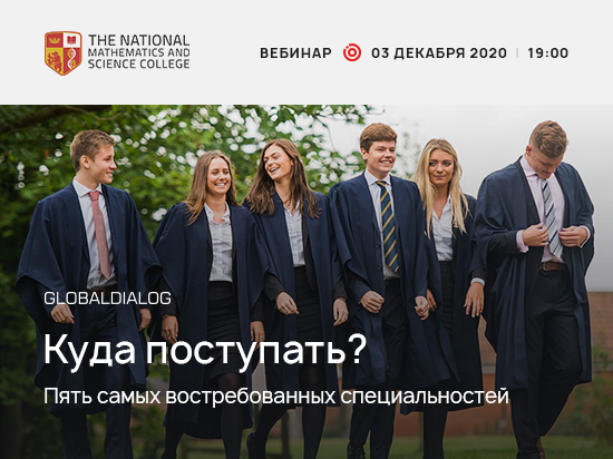 Вебинар «Куда поступать? Пять самых востребованных специальностей»