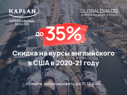скидки до 35% на курсы английского языка Kaplan International Languages в США