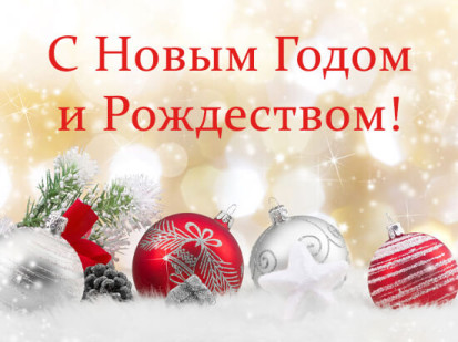 Поздравляем с наступающими Новым 2021 Годом и Рождеством!