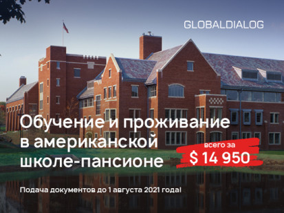 Год обучения в школе-пансионе в США всего за $14950!