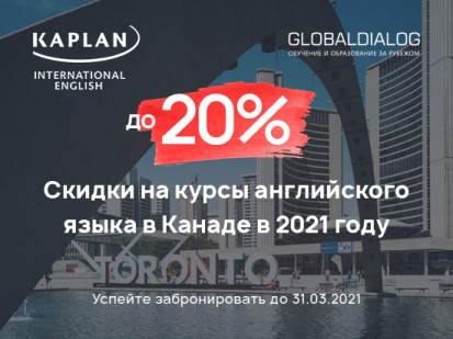 скидки до 20% на курсы английского языка Kaplan International Languages в Канаде