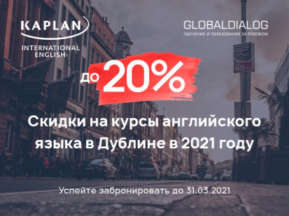 скидки до 20% на курсы английского языка Kaplan International Languages в Ирландии