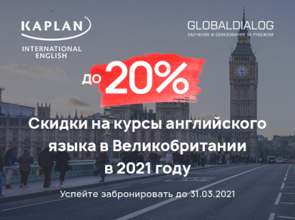 Скидки до 20% на курсы английского языка Kaplan International Languages в Великобритании