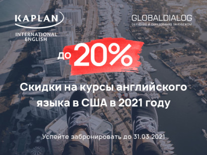 скидки до 20% на курсы английского языка Kaplan  International Languages в США