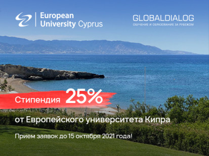 Ежегодная стипендия 25% от стоимости обучения в Европейском Университете Кипра