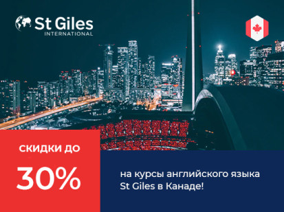 Скидки до  30% на курсы английского языка St Giles в Канаде!