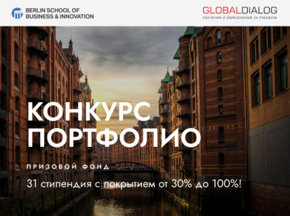 Стипендии на обучение в Berlin School of Business and Innovation