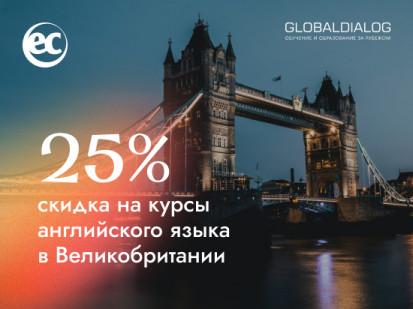 Скидка 25% на языковые курсы EC в Великобритании