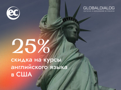 Скидка 25% на языковые курсы EC в США