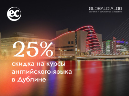 Скидки 25% на языковые курсы EC в Дублине
