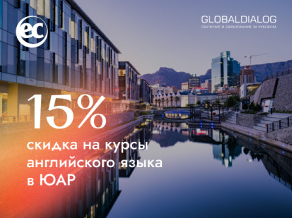 Скидка 15% на языковые курсы EC English в ЮАР
