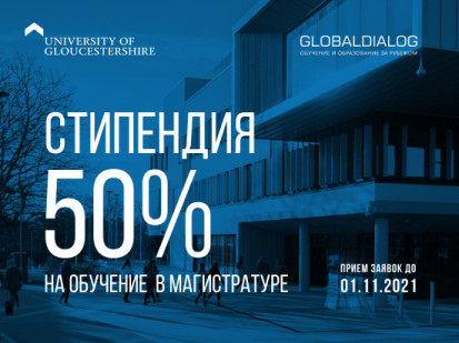 Стипендия 50% на обучение в магистратуре в University of Gloucestershire