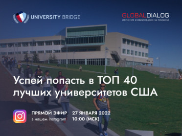 Kак попасть в топ-40 лучших университетов США