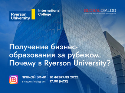 Прямой  эфир «Получение бизнес-образования за рубежом. Почему в Ryerson University?»