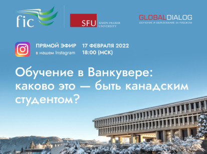 Прямой  эфир «Обучение в Ванкувере: каково это – быть канадским студентом?»