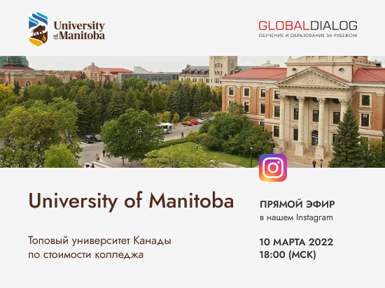 Прямой  эфир «University of Manitoba – топовый университет Канады по стоимости  колледжа»</strong>