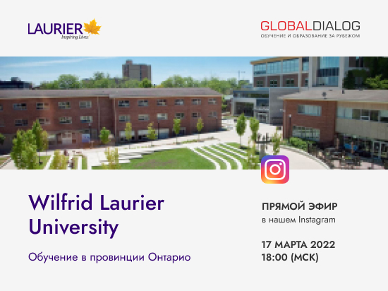 Прямой эфир «Wilfrid Laurier University – обучение в провинции Онтарио»