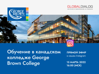 Прямой эфир Обучение в канадском колледже George Brown College