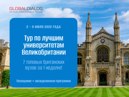 Тур по лучшим университетам Великобритании