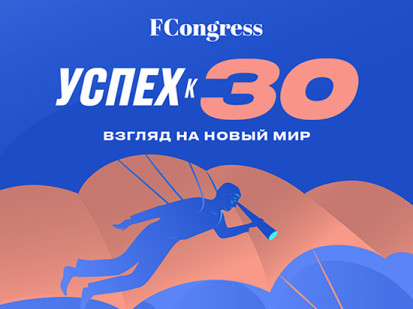 Успех к 30: взгляд на новый мир