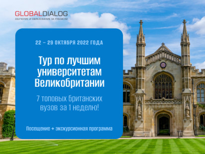 Осенний тур по лучшим университетам Великобритании